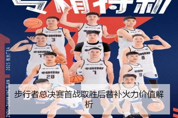步行者总决赛首战取胜后替补火力价值解析