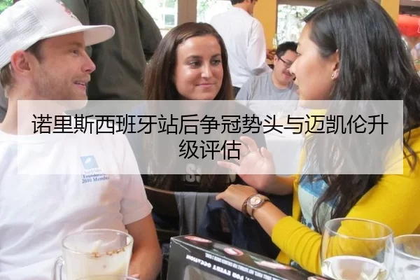 诺里斯西班牙站后争冠势头与迈凯伦升级评估