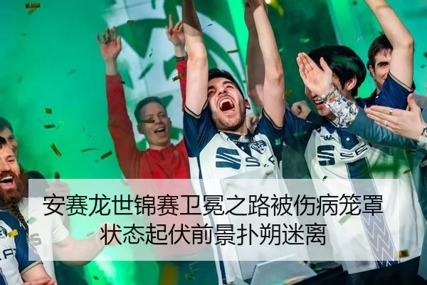 安赛龙世锦赛卫冕之路被伤病笼罩 状态起伏前景扑朔迷离