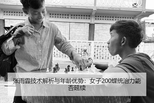 张雨霏技术解析与年龄优势：女子200蝶统治力能否延续