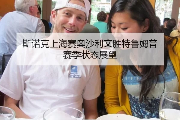 斯诺克上海赛奥沙利文胜特鲁姆普 赛季状态展望