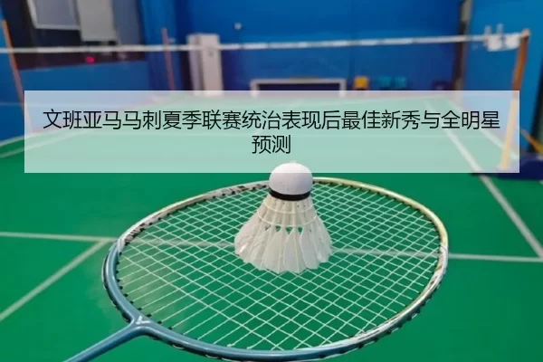 wen-ban-ya-ma-ma-ci-xia-ji-lian-sai-tong-zhi-biao-xian-hou-zui-jia-xin-xiu-yu-quan-ming-xing-yu-ce-2-120.jpg