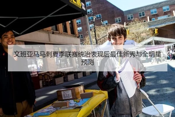 文班亚马马刺夏季联赛统治表现后最佳新秀与全明星预测