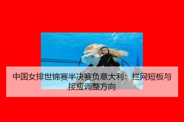 zhong-guo-nv-pai-shi-jin-sai-ban-jue-sai-fu-yi-da-li-lan-wang-duan-ban-yu-jie-ying-tiao-zheng-fang-xiang-2-958.jpg